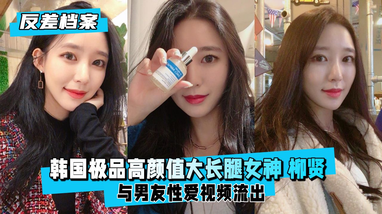 极品反差婊 韩国女神柳贤 大长腿高颜值沦陷爆操
