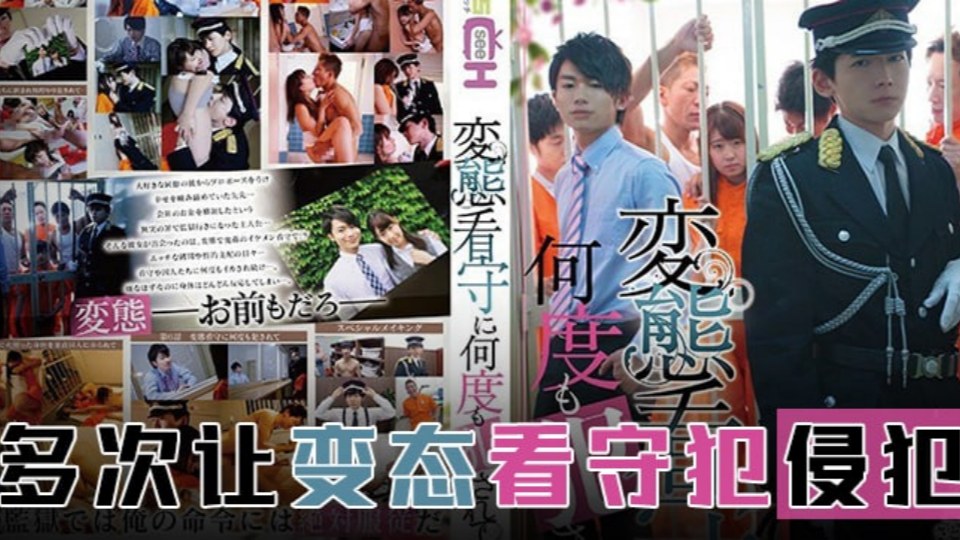 水果派系列之【第594期】霸道狱警爱上我