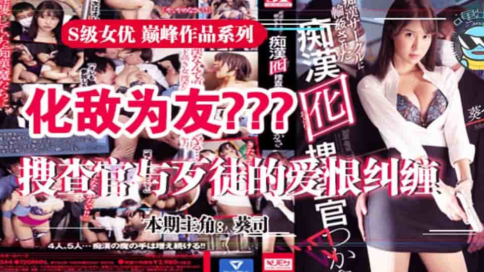 水果派系列之【第31期】为雪耻深入虎穴的葵司搜查官SSNI-544