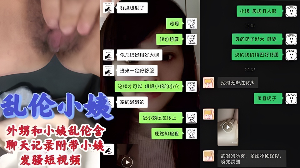 【偷情小姨】附带聊天记录和发骚视频。