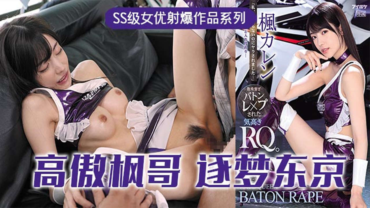 【AV解说】【IPX-724】高傲的RQ女王枫，逐梦东京演艺圈~枫花恋