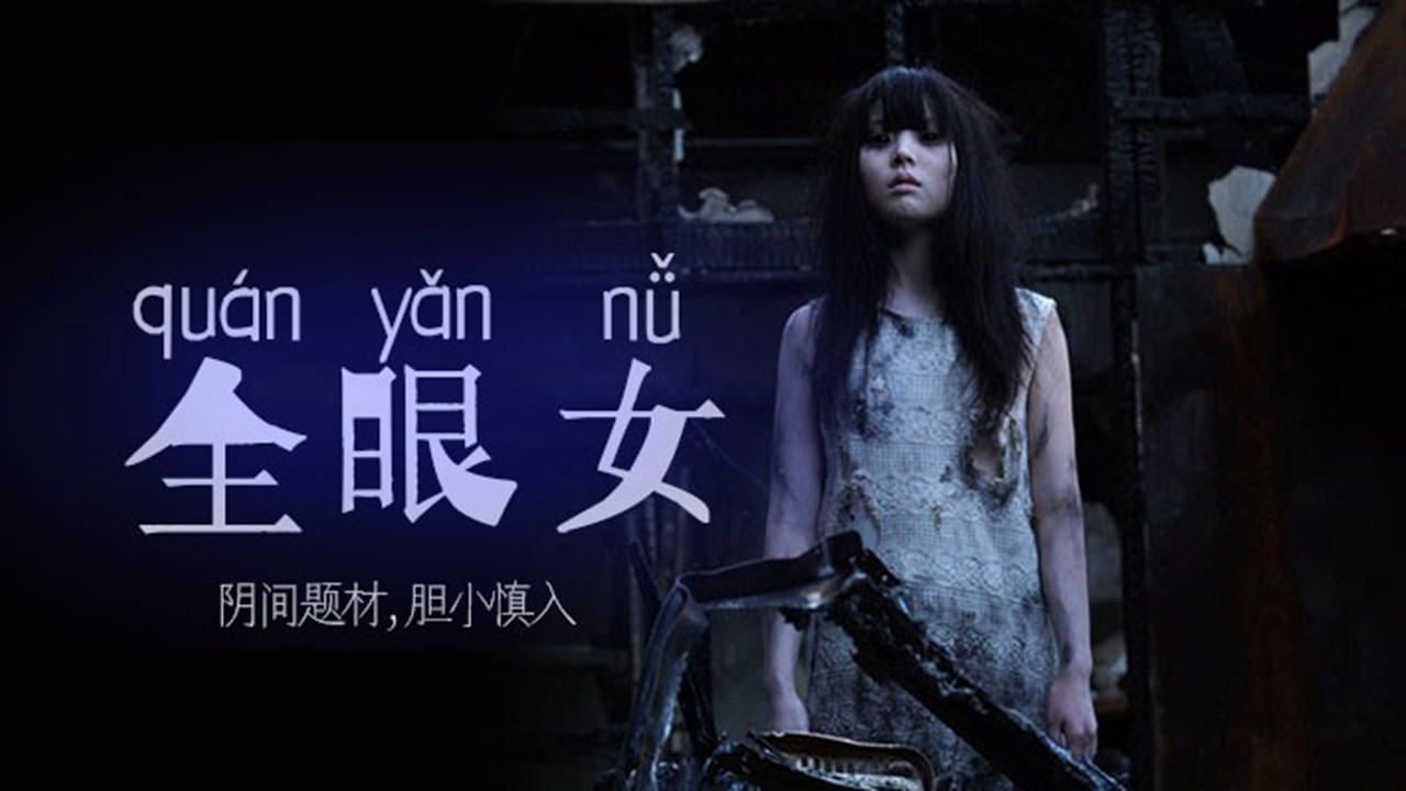 【AV解说】【URAM-007】阴间企划划―全眼女22~天月叶菜