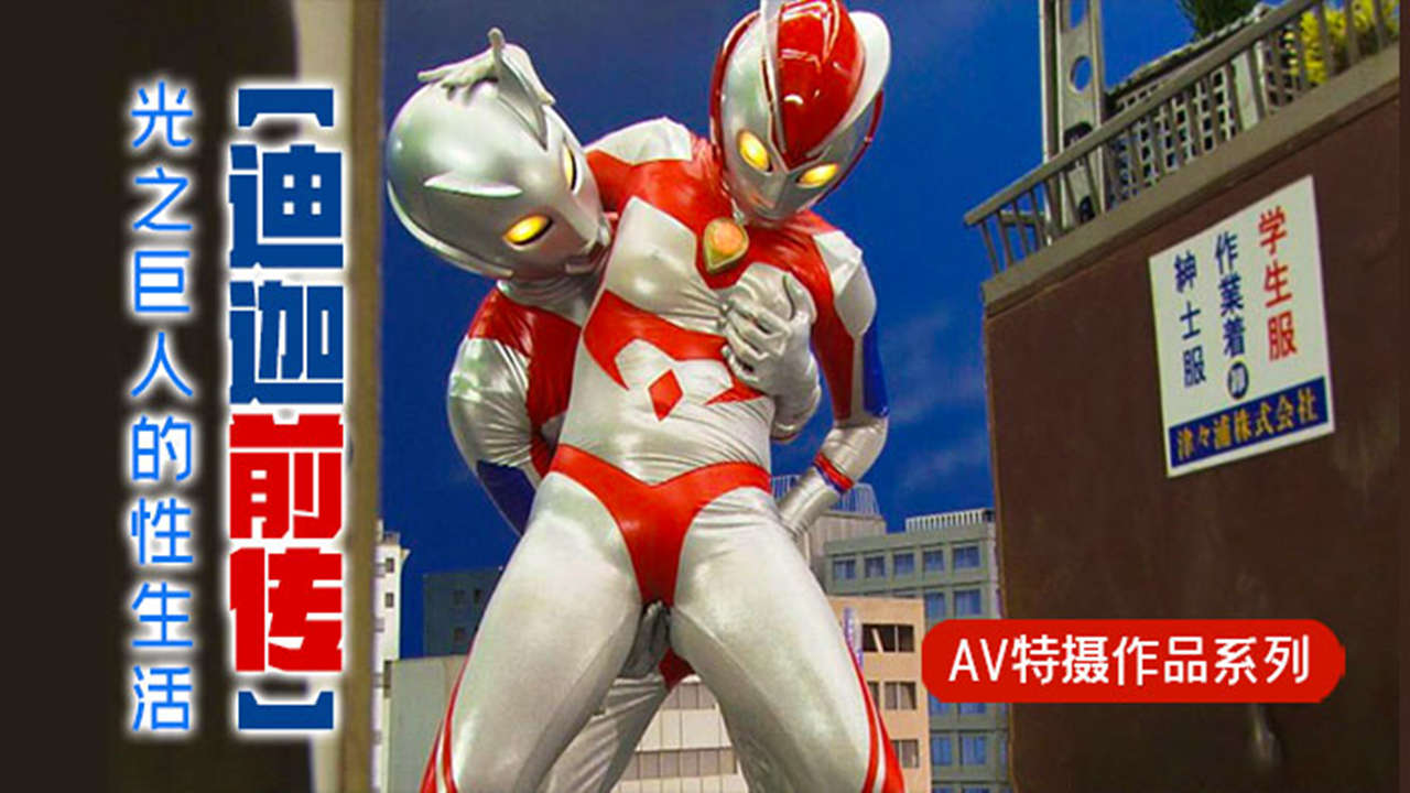 【AV解说】【GRET-15】【迪迦前传】光之巨人的性生活