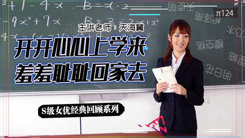 【AV解说】【SSPD-099】坎坷实习路-天海翼老师的悲惨遭遇~天海翼