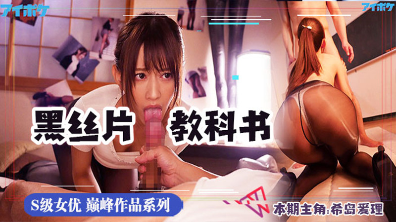 【AV解说】【IPX-475】今年最好的黑丝片~希岛爱理