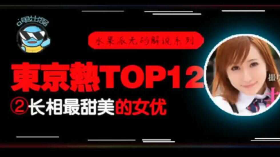 【AV解说】【N0931】东热12钗系列~东京热里气质最甜美的女优~AYU