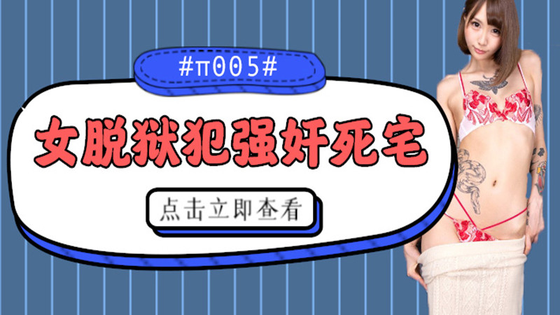 【AV解说】【XRW-643】被女脱狱犯按在家里随意摩擦的死宅~佐藤惠琉