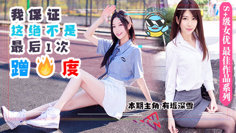 【AV解说】【DASD-559】男友前脚刚走，女友后脚就成了别人的母狗~有坂深雪