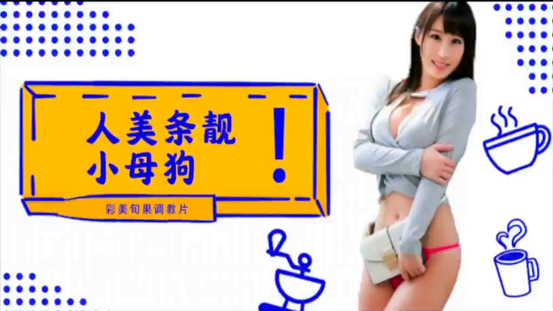 【AV解说】【INU-050】人美条靓的小母狗，彩美旬果的顺从调教片儿来了~彩美旬果