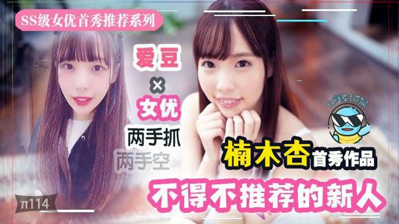 【AV解说】【STARS-176】几近无敌！魔幻2020丨下海新人千千万，我保她能进前三~楠木亚豆