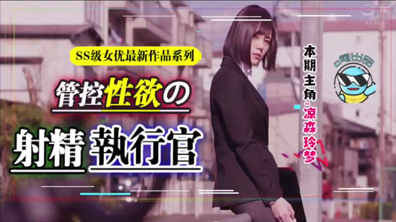 【AV解说】【ABP-984】昔日霸榜新人惊天巨变！蚊香社献上年度最香的企划&最具诚意的作品~凉森玲梦