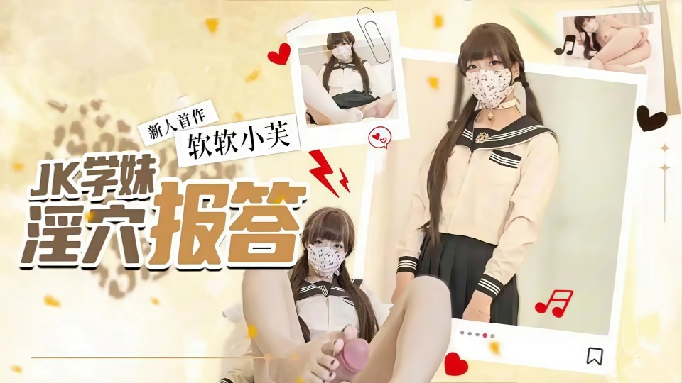 JK师妹的淫穴报答.口足穴疯狂榨精.精液灌满粉嫩无毛蜜穴-软软小芙