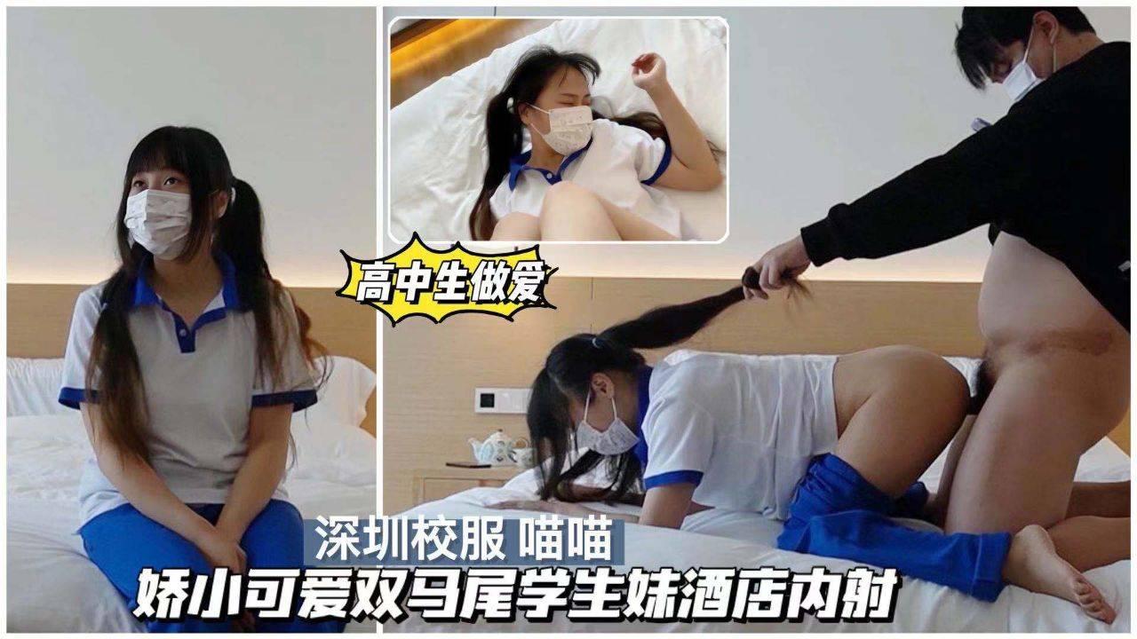 【校园学妹】娇小可爱双马尾学生酒店内射